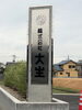看板の表面「株式会社大生看板取り付け工事」