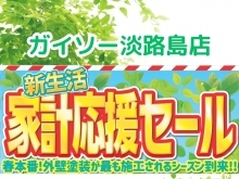 ガイソー淡路島店🍃初夏の特典のお知らせ！5月31日まで！