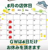 「5月の店休日のお知らせ🤗GWは6日（月）のみお休みです！」