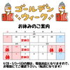 GW期間中の営業について