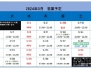 5月度営業予定について