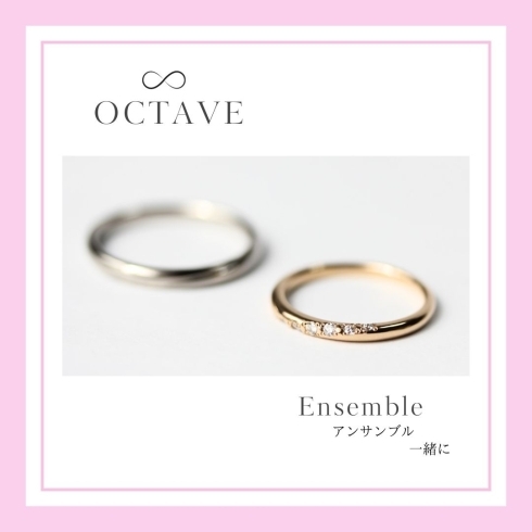 OCTAVE「アンサンブル」「お好みの素材をお選びいただける結婚指輪で人気のOCTAVE」