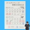 GW　ゴールデンウィーク　休診のお知らせ「ゴールデンウィークのお知らせ【福井/坂井市/まつい整骨院/神経の整体/腰痛/膝痛/アトピー性皮膚炎】」