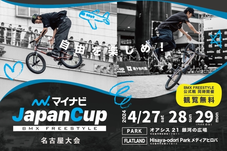 Japan cup BMXコンテスト「BMXコンテスト　マイナビJapan cup🚴‍♀️」