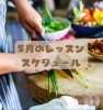 5月「5月のスケジュール」