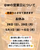 営業日「GWは暦通りのお休みです！」