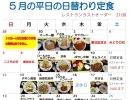 三田市　花山乃湯5月　日替定食&お得プランのお知らせ😊✨