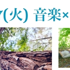 音楽×森林浴　森の歌会　開催のお知らせ【上松町観光情報】