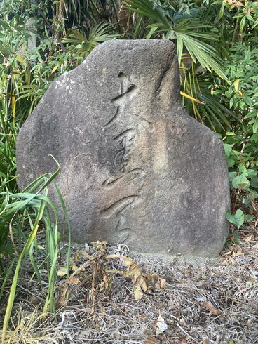自宅にある、大黒様です。江戸時代は商家でした。「相談・面談 下見調査無料 女性相談員在籍(安心です)全国対応 創業平成7年,調査の青葉グループ 群馬-高崎・前橋 茨城-つくば・土浦 埼玉-上尾 探偵歴15年、女性探偵が代表の be-スマイル女性探偵社』」
