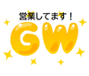 連休のお疲れにもどうぞ☆「GWもおまかせください！(*^ーﾟ)b連休を活用して身体リセット♫」