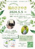 風のささやき「永福町　Salon Oさんのイベント 」