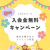 「【リトミック・磯子区】入会金無料キャンペーン中 | 5月末まで限定！お子様の可能性を広げるリトミック♪体験会でお待ちしております！」