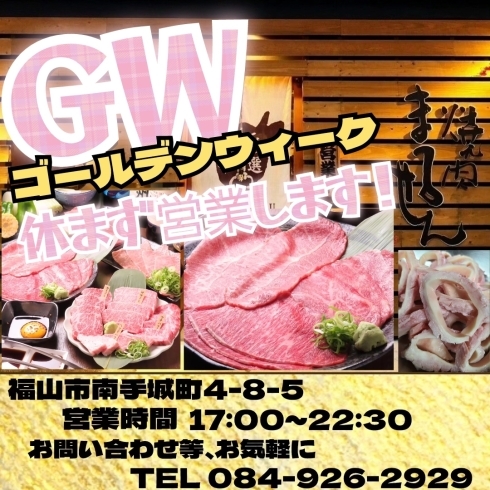 御予約はお早めに🐮「GWゴールデンウィーク営業のお知らせ【福山手城町の焼肉屋🐮焼肉まるせん】」
