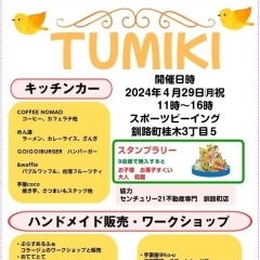 29日はイベント『TUMIKI』開催です✨