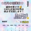 5月の営業について