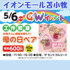 「GWイオン工作教室出店情報〜静内・登別・苫小牧〜」