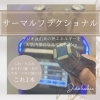 ハイフに変わる『サーマルフラクショナル』🧏‍♀️ | エステ