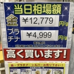 ★2024年4月29日（月）★本日の貴金属相場　★壱六屋 アピタ金沢文庫店