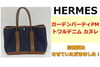 ガーデンパーティPM トワルデニム カヌレ「エルメス ガーデンパーティPM トワルデニム カヌレ 高価買取させていただきました！」