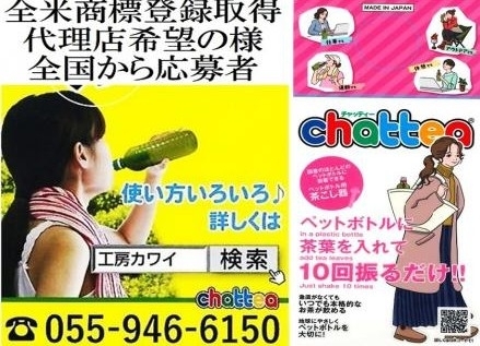 工房カワイNEWchattera「工房カワイNEWペットボトル用携帯茶漉しchattea新ホームペ－ジ開設」