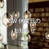 「GW休業日のお知らせ」