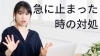 びっくりした人の画像「パソコンが急に止まってしまったときの対処」