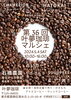 第36回　叶夢珈琲マルシェ「毎月第一土曜恒例　第36回　叶夢珈琲マルシェ！！　葛飾区南水元」