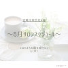「🎏5月サロンスケジュール🎏【宮崎市 LIHI 脳洗浄 ヘッドマッサージ よもぎ蒸し 筋膜リリース 肌育エステ】」