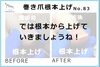 No.83　根本上げ施術事例写真１「No.83 では根本からあげていきましょうね！」