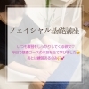 フェイシャル基礎コース‪☆めっちゃ覚えが早い！「GW前半はスクール三昧‼️メルスィのスクール賑わってます☆出雲市上塩冶町のエステサロンMerci」