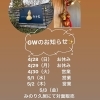GW営業のお知らせします！