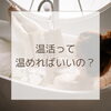 温活「"温活"って温めれば良いの?」