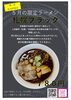 5月限定　札幌ブラック「２０２４年５月限定ラーメン　札幌ブラック【久留米ラーメン】」