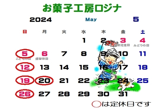 「5月のお休みのお知らせ【お菓子工房ロジナ】」