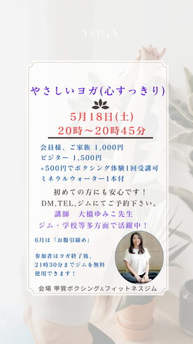 やさしいヨガ「【やさしいヨガ】5/18(土) 20時~ 開催のご案内【甲賀ボクシングジム:フィットネス感覚、ダイエット目的で気軽に!ヨガもできるよ!】」