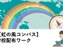 【虹の風コンパス】学校ワークへの取り組み[学調・高校入試、浜松西中受験対策にも強い　静岡県最大の受験対策公開模試]