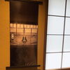 「江戸の粋を感じるESOWの掛け軸【東京　勝どきの老舗鮨屋／妥協のない本物の料理を】」