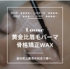 「【黄金比眉毛パーマ・骨格矯正WAX】自分史上最高の似合う眉毛へ」