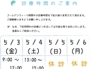 5月の診療案内