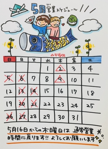 5月営業カレンダー「5月の営業スケジュール🎏」