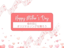 【ラストチャンス】母の日に贈る歌