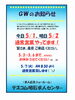 5/3～5/6は GWお休みさせてください「5/1 5/2 営業中❗️明石市大明石町【テスコム明石求人センター】」