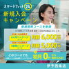 新規入会キャンペーン「スマ24で健康的な身体作りを始めませんか😊」