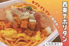 「セブンイレブン出店10周年記念🎶✨ 岡山県・四国限定！ 「西条ナポリタン」が販売中！！」