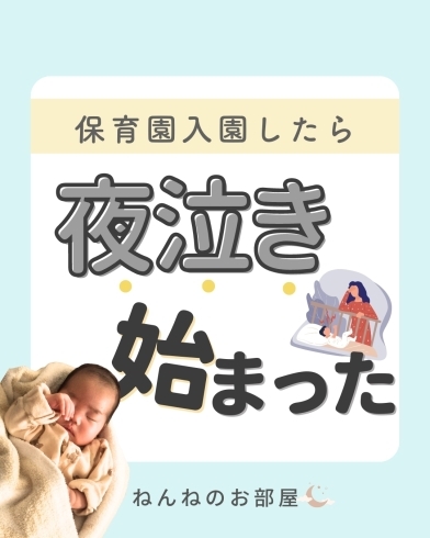 「保育園入園したら　夜泣き始まった！【江戸川区の赤ちゃんのねんね専門家 Kieです♪】」