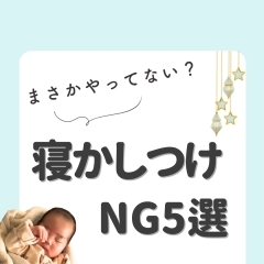 まさかやってない？寝かしつけNG5選【江戸川区の赤ちゃんのねんね専門家 Kieです♪】
