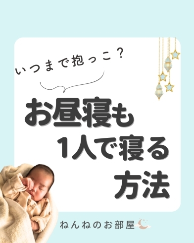 「いつまで抱っこ？お昼寝も1人で寝る方法【江戸川区の赤ちゃんのねんね専門家 Kieです♪】」