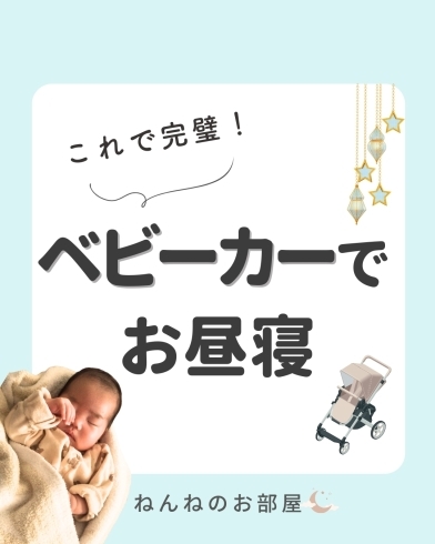 「これで完璧！ベビーカーでお昼寝【江戸川区の赤ちゃんのねんね専門家 Kieです♪】」
