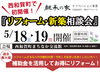「西和賀町で初開催！「リフォーム･新築相談会5/18.19開催」」