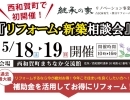 西和賀町で初開催！「リフォーム･新築相談会5/18.19開催」